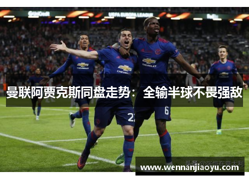 曼联阿贾克斯同盘走势：全输半球不畏强敌