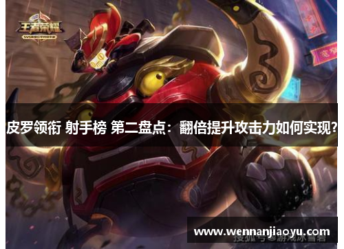皮罗领衔 射手榜 第二盘点：翻倍提升攻击力如何实现？