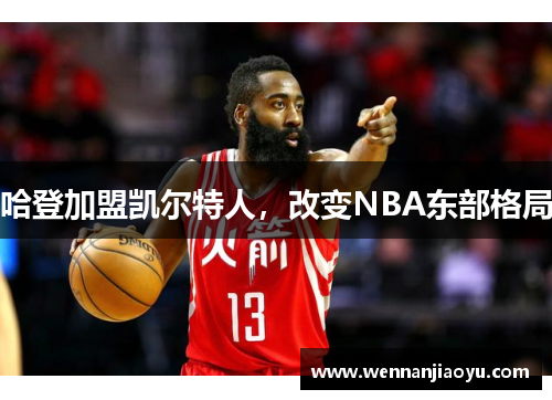 哈登加盟凯尔特人，改变NBA东部格局