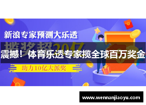 震撼！体育乐透专家揽全球百万奖金