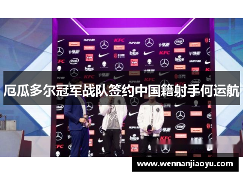 厄瓜多尔冠军战队签约中国籍射手何运航