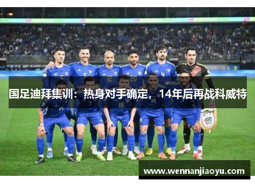 国足迪拜集训:热身对手确定,14年后再战科威特