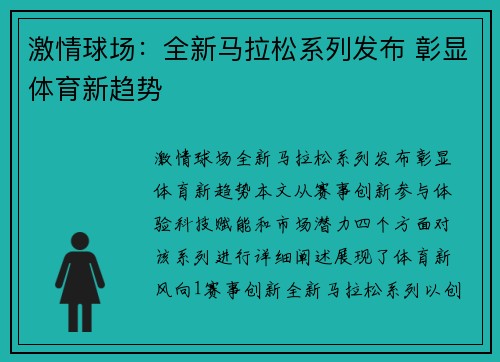 激情球场：全新马拉松系列发布 彰显体育新趋势