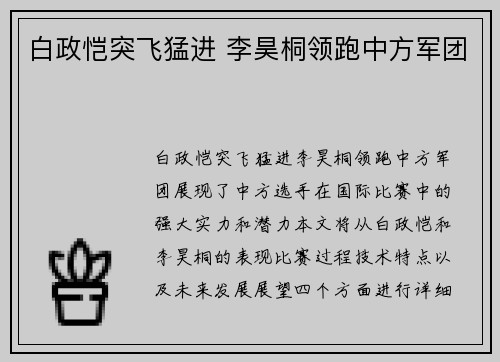 白政恺突飞猛进 李昊桐领跑中方军团