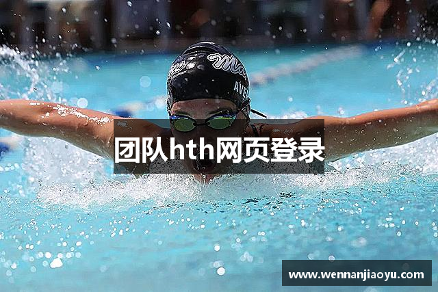 团队hth网页登录