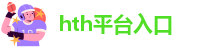 hth网页登录
